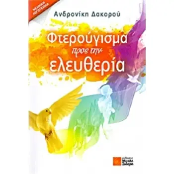 ΦΤΕΡΟΥΓΙΣΜΑ ΠΡΟΣ ΤΗΝ ΕΛΕΥΘΕΡΙΑ