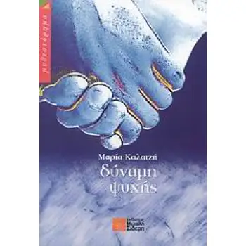 ΔΥΝΑΜΗ ΨΥΧΗΣ ΜΥΘΙΣΤΟΡΗΜΑ