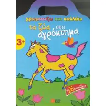 ΧΡΩΜΑΤΙΖΩ ΚΑΙ ΚΟΛΛΑΩ ΤΑ ΖΩΑ ΣΤΟ ΑΓΡΟΚΤΗΜΑ