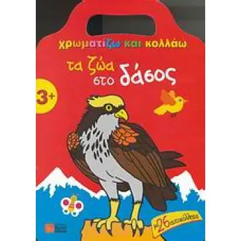 ΧΡΩΜΑΤΙΖΩ ΚΑΙ ΚΟΛΛΑΩ ΤΑ ΖΩΑ ΣΤΟ ΔΑΣΟΣ