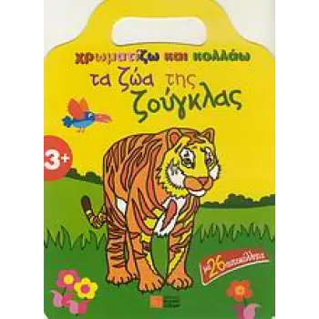 ΧΡΩΜΑΤΙΖΩ ΚΑΙ ΚΟΛΛΑΩ ΤΑ ΖΩΑ ΤΗΣ ΖΟΥΓΚΛΑΣ