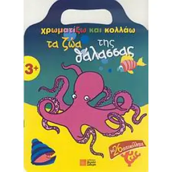 ΧΡΩΜΑΤΙΖΩ ΚΑΙ ΚΟΛΛΑΩ ΤΑ ΖΩΑ ΤΗΣ ΘΑΛΑΣΣΑΣ