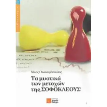 ΤΑ ΜΥΣΤΙΚΑ ΤΩΝ ΜΕΤΟΧΩΝ ΤΗΣ ΣΟΦΟΚΛΕΟΥΣ
