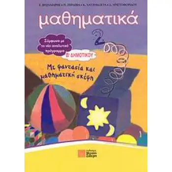 ΜΑΘΗΜΑΤΙΚΑ Β΄ ΔΗΜΟΤΙΚΟΥ