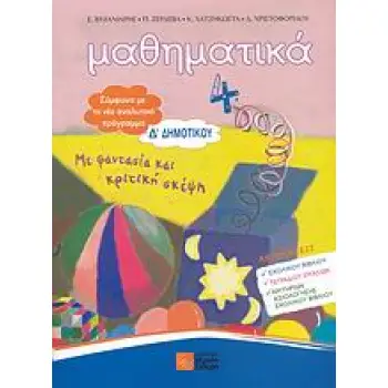 ΜΑΘΗΜΑΤΙΚΑ Δ΄ ΔΗΜΟΤΙΚΟΥ