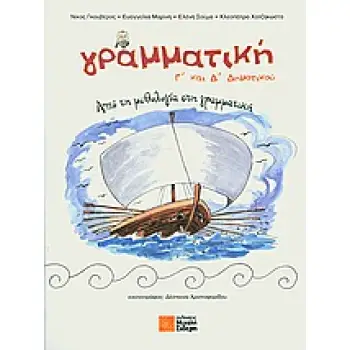 ΓΡΑΜΜΑΤΙΚΗ Γ΄ΚΑΙ Δ΄ΔΗΜΟΤΙΚΟΥ