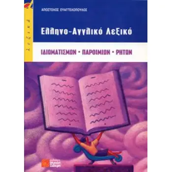 ΕΛΛΗΝΟΑΓΓΛΙΚΟ ΛΕΞΙΚΟ ΙΔΙΩΜΑΤΙΣΜΩΝ-ΠΑΡΟΙΜΙΩΝ-ΡΗΤΩΝ