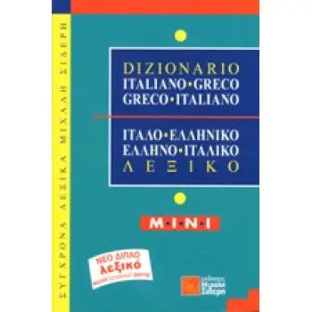 ITALIANO GRECO-GRECO ITALIANO - MINI ΙΤΑΛΟΕΛΛΗΝΙΚΟ, ΕΛΛΗΝΟΙΤΑΛΙΚΟ ΛΕΞΙΚΟ MINI