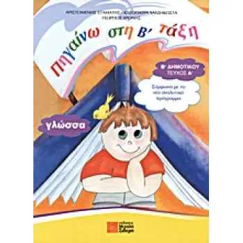 ΓΛΩΣΣΑ Β΄ ΔΗΜΟΤΙΚΟΥ