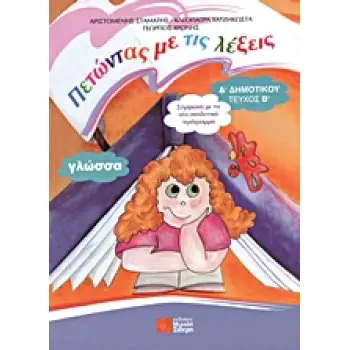 ΓΛΩΣΣΑ Δ΄ ΔΗΜΟΤΙΚΟΥ