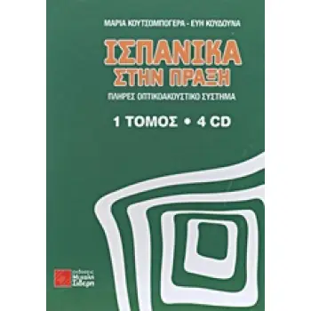ΙΣΠΑΝΙΚΑ ΣΤΗΝ ΠΡΑΞΗ ( + ON LINE AUDIO)