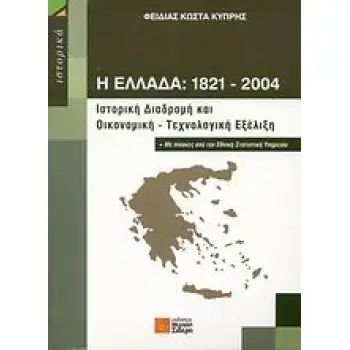 Η ΕΛΛΑΔΑ 1821-2004 ΙΣΤΟΡΙΚΗ ΔΙΑΔΡΟΜΗ ΚΑΙ ΟΙΚΟΝΟΜΙΚΗ - ΤΕΧΝΟΛΟΓΙΚΗ ΕΞΕΛΙΞΗ: ΜΕ ΠΙΝΑΚΕΣ ΑΠΟ ΤΗΝ ΕΘΝΙΚΗ ΣΤΑΤΙΣΤΙΚΗ ΥΠΗΡΕΣΙΑ