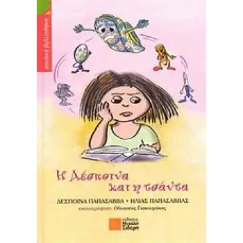 Η ΔΕΣΠΟΙΝΑ ΚΑΙ Η ΤΣΑΝΤΑ