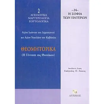 ΘΕΟΜΗΤΟΡΙΚΑ Η ΓΕΝΝΗΣΗ ΤΗΣ ΘΕΟΤΟΚΟΥ Η ΣΟΦΙΑ ΤΩΝ ΠΑΤΕΡΩΝ