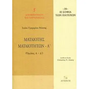 ΜΑΤΑΙΟΤΗΣ ΜΑΤΑΙΟΤΗΤΩΝ ΟΜΙΛΙΕΣ Α΄ - Δ΄ Η ΣΟΦΙΑ ΤΩΝ ΠΑΤΕΡΩΝ