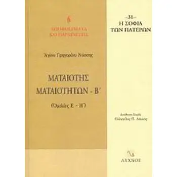 ΜΑΤΑΙΟΤΗΣ ΜΑΤΑΙΟΤΗΤΩΝ ΟΜΙΛΙΕΣ Ε΄ - Η΄ Η ΣΟΦΙΑ ΤΩΝ ΠΑΤΕΡΩΝ