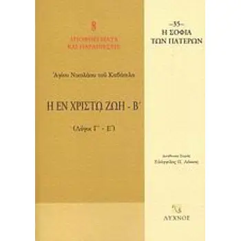 Η ΕΝ ΧΡΙΣΤΩ ΖΩΗ ΛΟΓΟΙ Γ΄ - Ε΄ Η ΣΟΦΙΑ ΤΩΝ ΠΑΤΕΡΩΝ