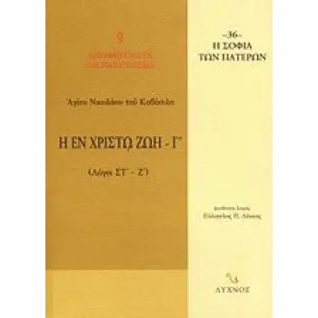 Η ΕΝ ΧΡΙΣΤΩ ΖΩΗ ΛΟΓΟΙ ΣΤ΄ - Ζ΄ Η ΣΟΦΙΑ ΤΩΝ ΠΑΤΕΡΩΝ