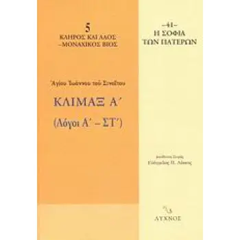 ΚΛΙΜΑΞ Α' ΛΟΓΟΙ Α' - ΣΤ'