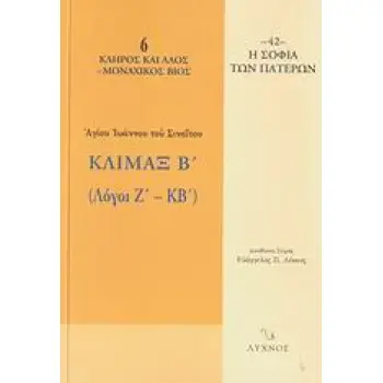 ΚΛΙΜΑΞ Β΄ ΛΟΓΟΙ Ζ΄-ΚΒ΄ Η ΣΟΦΙΑ ΤΩΝ ΠΑΤΕΡΩΝ