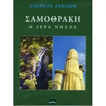 ΣΑΜΟΘΡΑΚΗ-Η ΙΕΡΑ ΝΗΣΟΣ