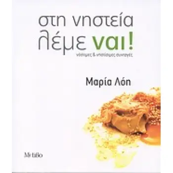 ΣΤΗ ΝΗΣΤΕΙΑ ΛΕΜΕ ΝΑΙ! ΝΟΣΤΙΜΕΣ & ΝΗΣΤΙΣΙΜΕΣ ΣΥΝΤΑΓΕΣ