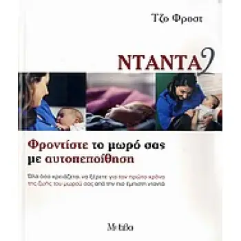 ΝΤΑΝΤΑ 2 ΦΡΟΝΤΙΣΤΕ ΤΟ ΜΩΡΟ ΣΑΣ ΜΕ ΑΥΤΟΠΕΠΟΙΘΗΣΗ 1Η ΕΚΔΟΣΗ