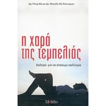Η ΧΑΡΑ ΤΗΣ ΤΕΜΠΕΛΙΑΣ ΧΑΛΑΡΑ, ΓΙΑ ΝΑ ΖΗΣΟΥΜΕ ΚΑΛΥΤΕΡΑ