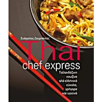 THAI CHEF EXPRESS ΤΑΪΛΑΝΔΕΖΙΚΗ ΚΟΥΖΙΝΑ ΑΛΑ ΕΛΛΗΝΙΚΑ ΕΥΚΟΛΑ, ΓΡΗΓΟΡΑ ΚΑΙ ΥΓΙΕΙΝΑ