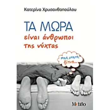 ΤΑ ΜΩΡΑ ΕΙΝΑΙ ΑΝΘΡΩΠΟΙ ΤΗΣ ΝΥΧΤΑΣ