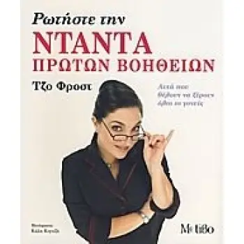 ΡΩΤΗΣΤΕ ΤΗΝ ΝΤΑΝΤΑ ΠΡΩΤΩΝ ΒΟΗΘΕΙΩΝ ΑΥΤΑ ΠΟΥ ΘΕΛΟΥΝ ΝΑ ΞΕΡΟΥΝ ΟΛΟΙ ΟΙ ΓΟΝΕΙΣ