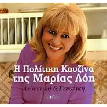 Η ΠΟΛΙΤΙΚΗ ΚΟΥΖΙΝΑ ΤΗΣ ΜΑΡΙΑΣ ΛΟΗ ΑΥΘΕΝΤΙΚΗ ΚΑΙ ΓΕΥΣΤΙΚΗ