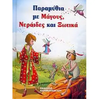ΠΑΡΑΜΥΘΙΑ ΜΕ ΜΑΓΟΥΣ, ΝΕΡΑΙΔΕΣ ΚΑΙ ΞΩΤΙΚΑ