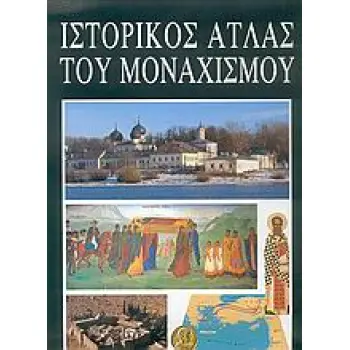 ΙΣΤΟΡΙΚΟΣ ΑΤΛΑΣ ΤΟΥ ΜΟΝΑΧΙΣΜΟΥ