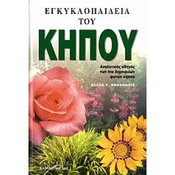 ΕΓΚΥΚΛΟΠΑΙΔΕΙΑ ΤΟΥ ΚΗΠΟΥ ΑΝΑΛΥΤΙΚΟΣ ΟΔΗΓΟΣ ΤΩΝ ΠΙΟ ΔΗΜΟΦΙΛΩΝ ΦΥΤΩΝ ΚΗΠΟΥ