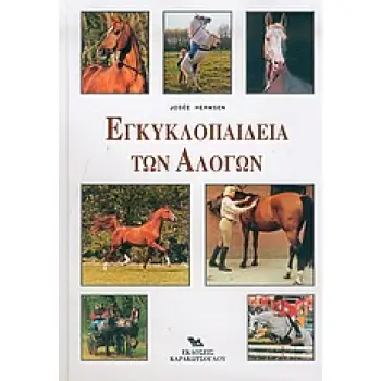 ΕΓΚΥΚΛΟΠΑΙΔΕΙΑ ΤΩΝ ΑΛΟΓΩΝ