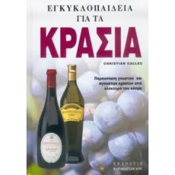 ΕΓΚΥΚΛΟΠΑΙΔΕΙΑ ΓΙΑ ΤΑ ΚΡΑΣΙΑ ΠΑΡΟΥΣΙΑΣΗ ΓΝΩΣΤΩΝ ΚΑΙ ΑΓΝΩΣΤΩΝ ΚΡΑΣΙΩΝ ΑΠΟ ΟΛΟΚΛΗΡΟ ΤΟΝ ΚΟΣΜΟ