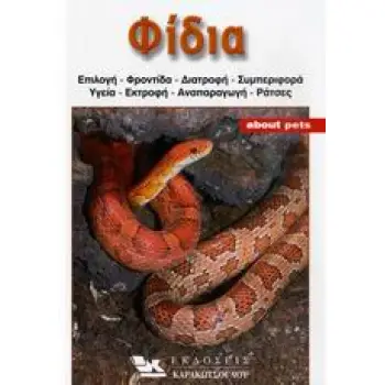 ΦΙΔΙΑ ΟΔΗΓΟΣ ΓΙΑ ΤΗΝ ΕΠΙΛΟΓΗ, ΣΤΕΓΑΣΗ, ΦΡΟΝΤΙΔΑ, ΔΙΑΤΡΟΦΗ, ΥΓΕΙΑ, ΕΚΤΡΟΦΗ ΚΑΘΩΣ ΚΑΙ ΠΑΡΟΥΣΙΑΣΗ ΤΩΝ ΚΥΡΙΟΤΕΡΩΝ ΕΙΔΩΝ