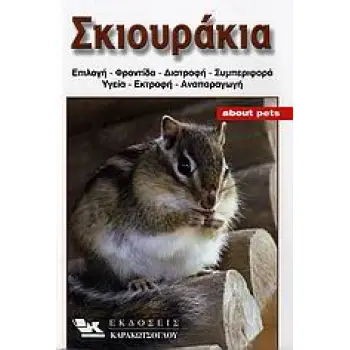 ΣΚΙΟΥΡΑΚΙΑ ΕΠΙΛΟΓΗ, ΦΡΟΝΤΙΔΑ, ΔΙΑΤΡΟΦΗ, ΣΥΜΠΕΡΙΦΟΡΑ, ΥΓΕΙΑ, ΕΚΤΡΟΦΗ, ΑΝΑΠΑΡΑΓΩΓΗ