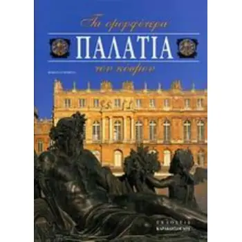 ΤΑ ΟΜΟΡΦΟΤΕΡΑ ΠΑΛΑΤΙΑ ΤΟΥ ΚΟΣΜΟΥ