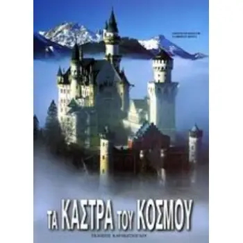 ΤΑ ΚΑΣΤΡΑ ΤΟΥ ΚΟΣΜΟΥ