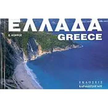 ΕΛΛΑΔΑ / GREECE