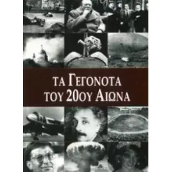 ΤΑ ΓΕΓΟΝΟΤΑ ΤΟΥ 20ΟΥ ΑΙΩΝΑ