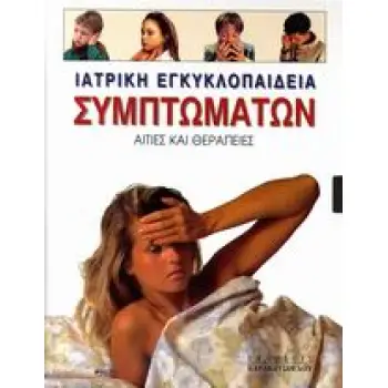 ΙΑΤΡΙΚΗ ΕΓΚΥΚΛΟΠΑΙΔΕΙΑ ΣΥΜΠΤΩΜΑΤΩΝ ΑΙΤΙΕΣ ΚΑΙ ΘΕΡΑΠΕΙΕΣ