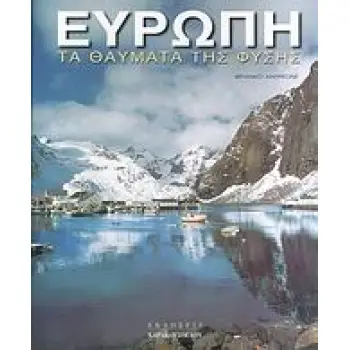 ΕΥΡΩΠΗ ΤΑ ΘΑΥΜΑΤΑ ΤΗΣ ΦΥΣΗΣ