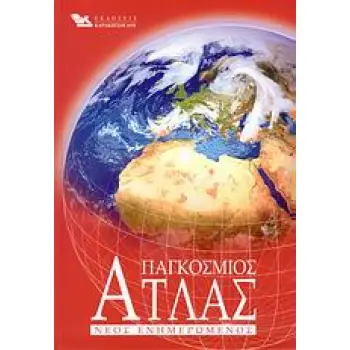 ΠΑΓΚΟΣΜΙΟΣ ΑΤΛΑΣ ΝΕΟΣ ΕΝΗΜΕΡΩΜΕΝΟΣ