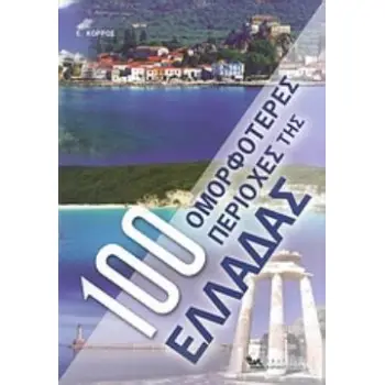 100 ΟΜΟΡΦΟΤΕΡΕΣ ΠΕΡΙΟΧΕΣ ΤΗΣ ΕΛΛΑΔΑΣ