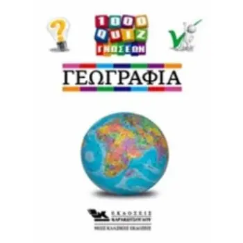 1000 ΚΟΥΙΖ ΓΝΩΣΕΩΝ-ΓΕΩΓΡΑΦΙΑ