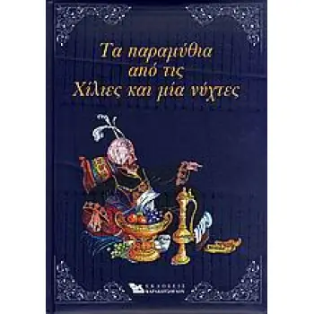 ΤΑ ΠΑΡΑΜΥΘΙΑ ΑΠΟ ΤΙΣ ΧΙΛΙΕΣ ΚΑΙ ΜΙΑ ΝΥΧΤΕΣ