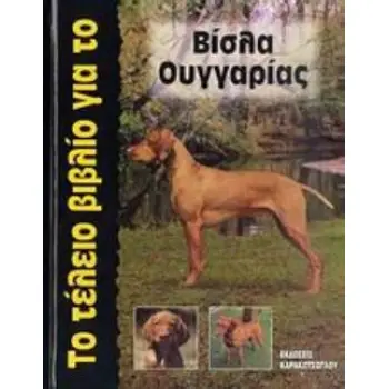 ΤΟ ΤΕΛΕΙΟ ΒΙΒΛΙΟ ΓΙΑ ΤΟ ΒΙΣΛΑ ΟΥΓΓΑΡΙΑΣ